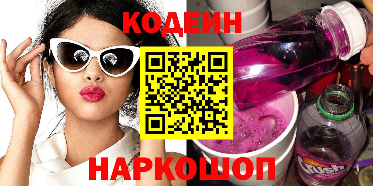 Кодеиновый сироп Lean Purple Drank  Вход с VPN  Кодеин напиток Lean (лин)  Комсомольск-на-Амуре 