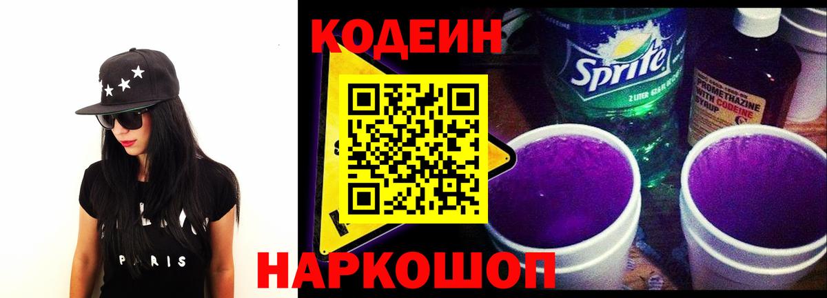 Комсомольск-на-Амуре  Codein напиток Lean (лин)  Вход с VPN 